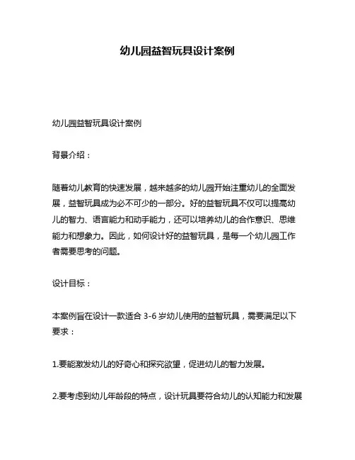 幼儿园益智玩具设计案例