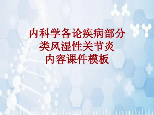 内科学_各论_疾病：类风湿性关节炎_课件模板