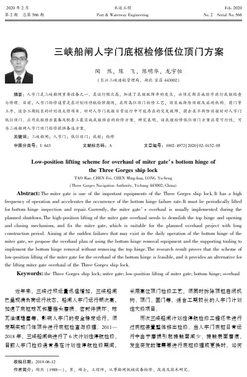 三峡船闸人字门底枢检修低位顶门方案
