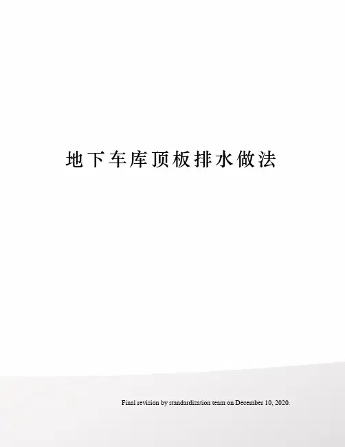 地下车库顶板排水做法