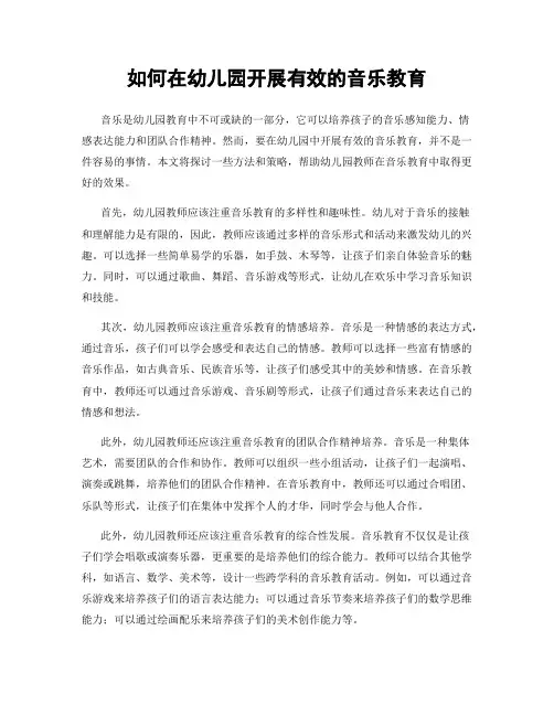 如何在幼儿园开展有效的音乐教育