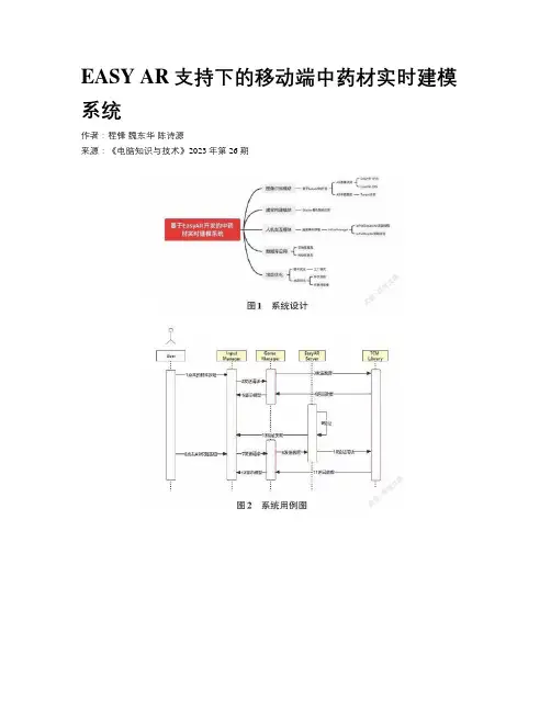 EASY AR支持下的移动端中药材实时建模系统