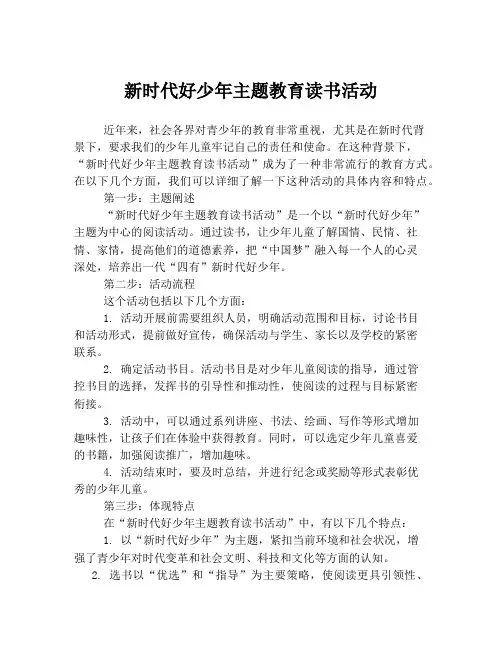 新时代好少年主题教育读书活动