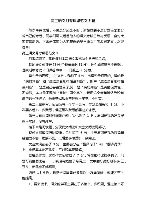 高三语文月考反思范文3篇