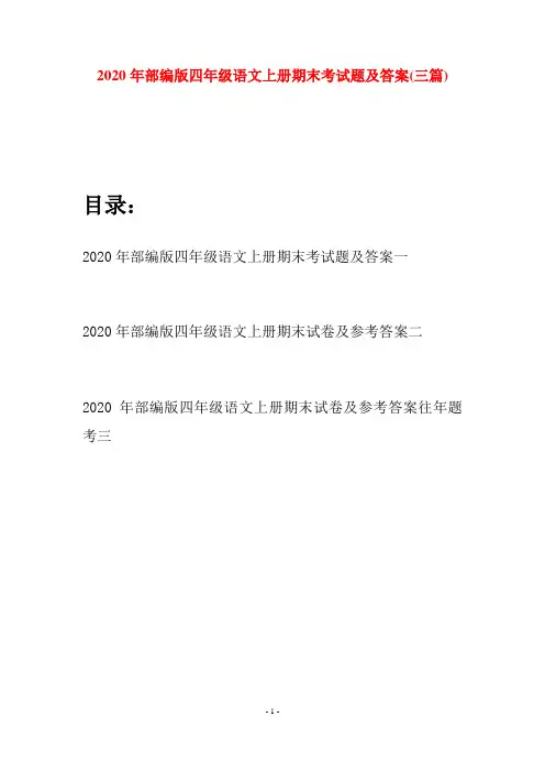 2020年部编版四年级语文上册期末考试题及答案(三套)