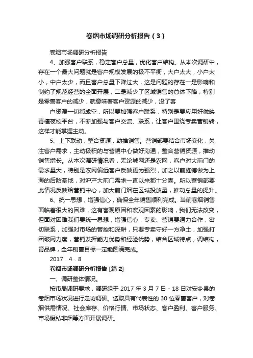 卷烟市场调研分析报告（3）