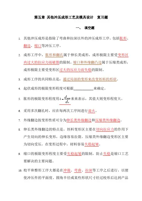 第五章 冷冲模具复习题
