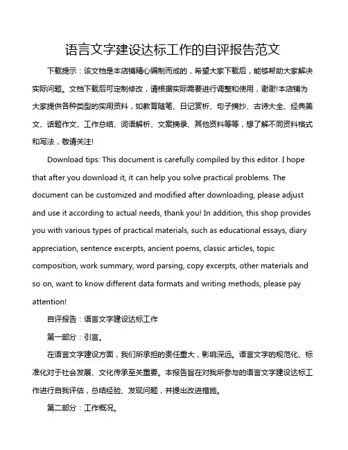 语言文字建设达标工作的自评报告范文