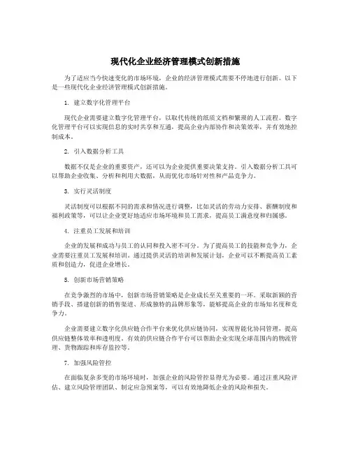 现代化企业经济管理模式创新措施