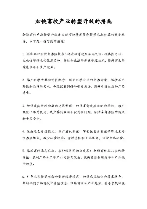 加快畜牧产业转型升级的措施