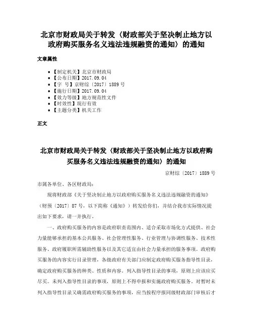 北京市财政局关于转发〈财政部关于坚决制止地方以政府购买服务名义违法违规融资的通知〉的通知
