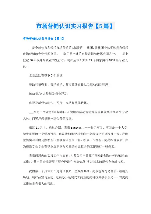 市场营销认识实习报告【5篇】