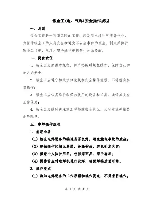 钣金工(电、气焊)安全操作规程