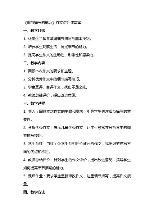 《细节描写的魅力》作文讲评课教案
