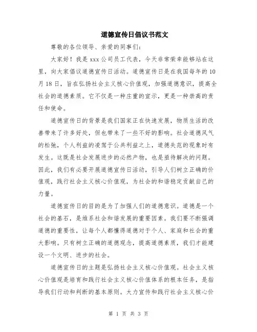 道德宣传日倡议书范文