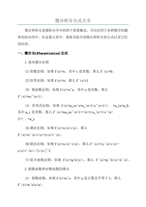 微分积分公式大全