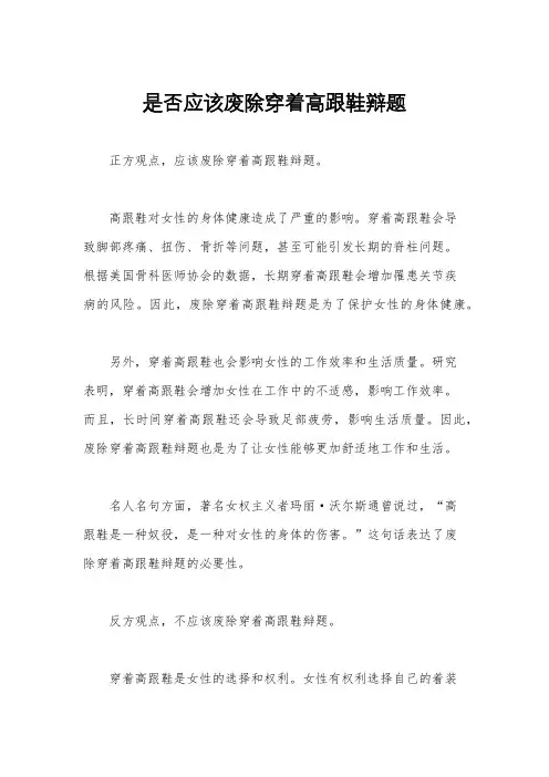 是否应该废除穿着高跟鞋辩题