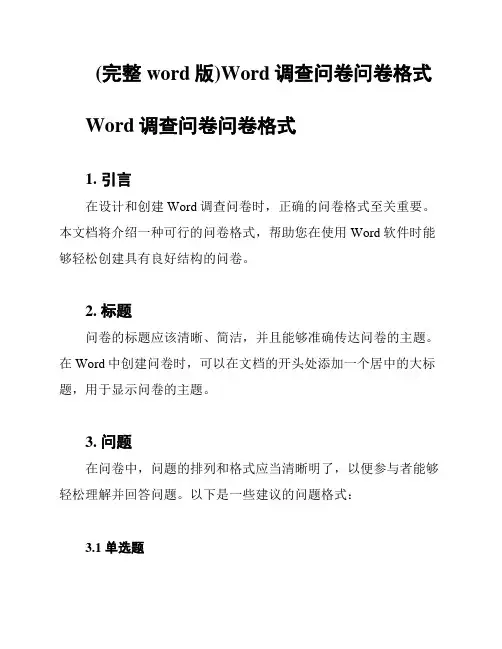 (完整word版)Word调查问卷问卷格式