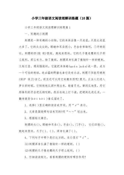 小学三年级语文阅读理解训练题(10篇)