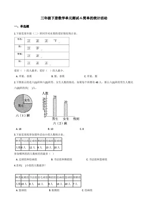 三年级下册数学试题-6.简单的统计活动 西师大版(2014秋)(含答案)