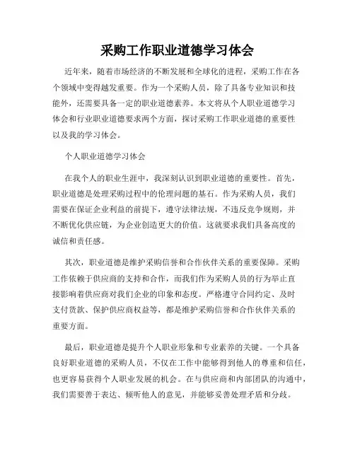 采购工作职业道德学习体会