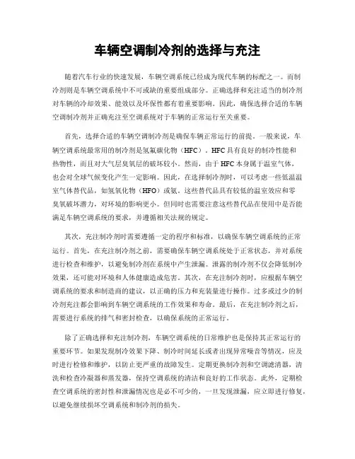 车辆空调制冷剂的选择与充注