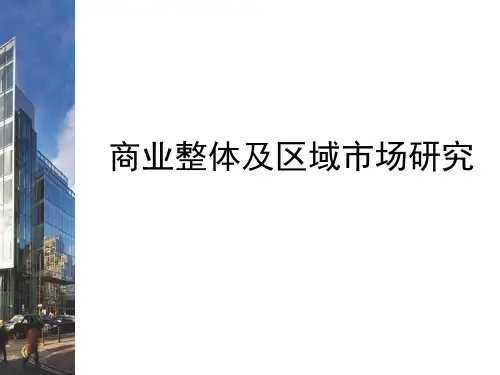 2011年北京商业市场研究ppt课件