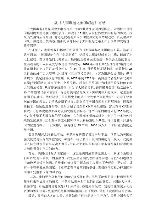 《大国崛起之美国篇》观后感