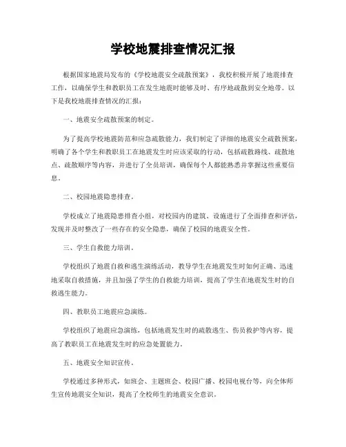 学校地震排查情况汇报