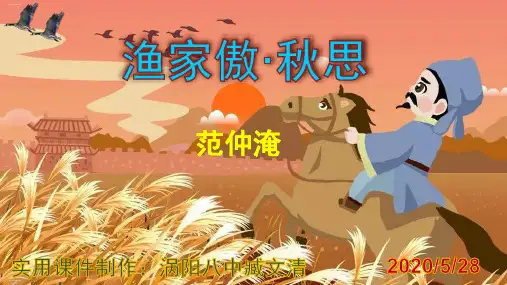 12词四首《渔家傲·秋思》实用PPT课件(共32张PPT)