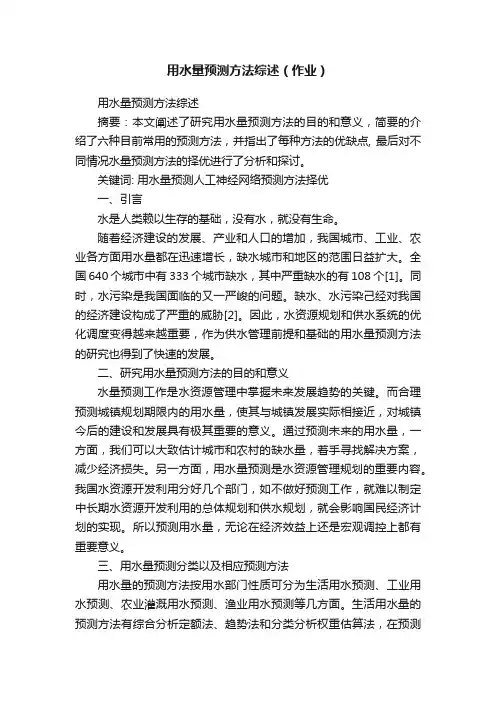 用水量预测方法综述（作业）