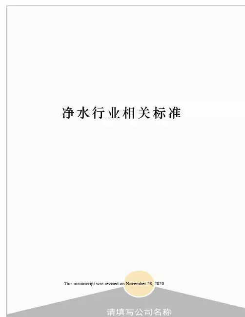 净水行业相关标准
