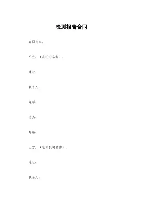 检测报告合同