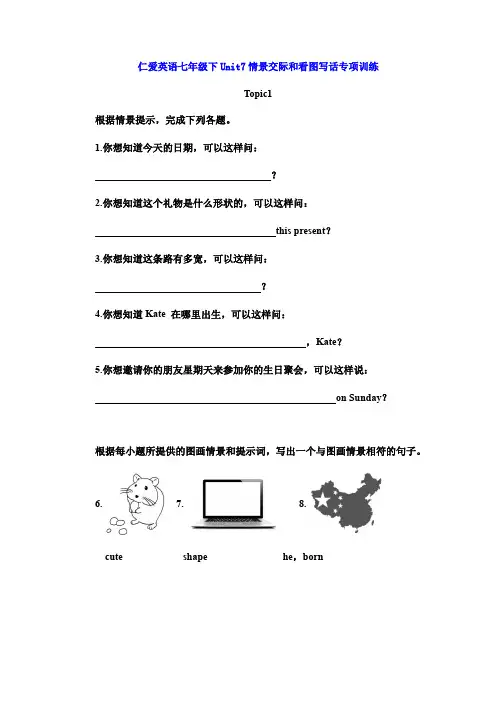 仁爱英语七年级下Unit7情景交际和看图写话专项训练