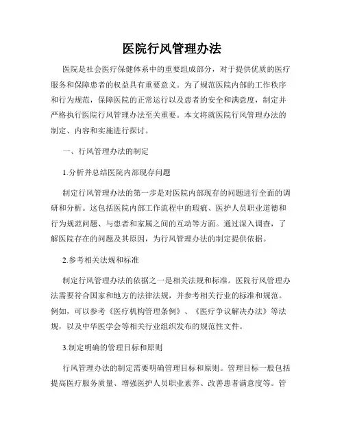 医院行风管理办法