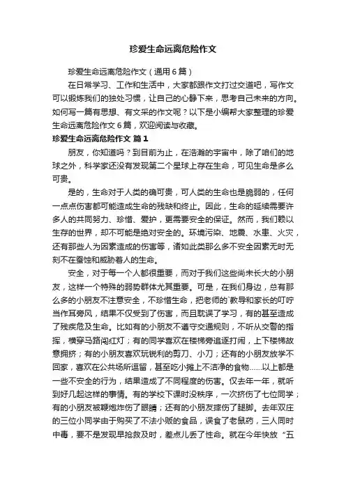 珍爱生命远离危险作文（通用6篇）