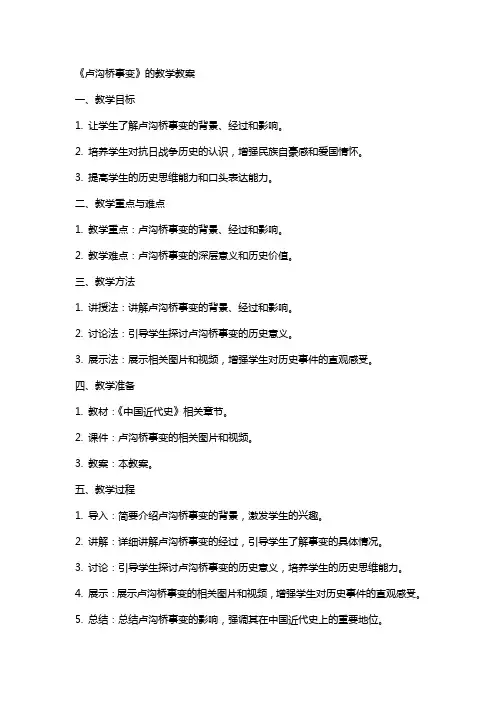 《卢沟桥事变》的教学教案