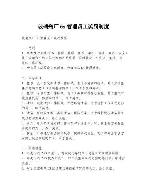 玻璃瓶厂6s管理员工奖罚制度