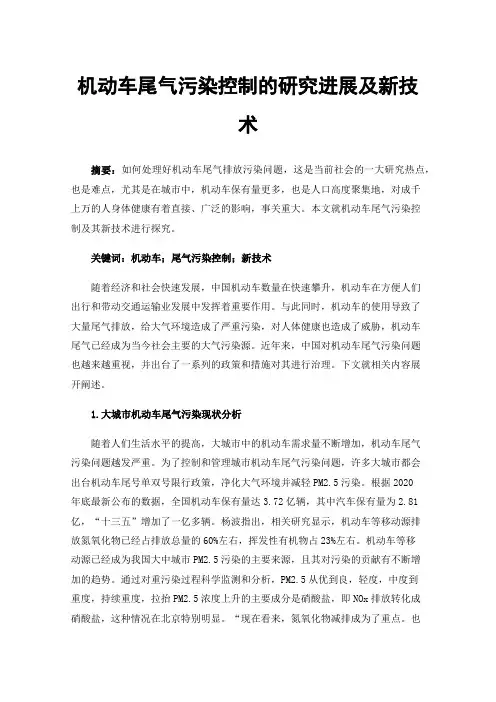 机动车尾气污染控制的研究进展及新技术