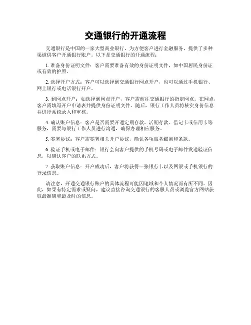 交通银行的开通流程