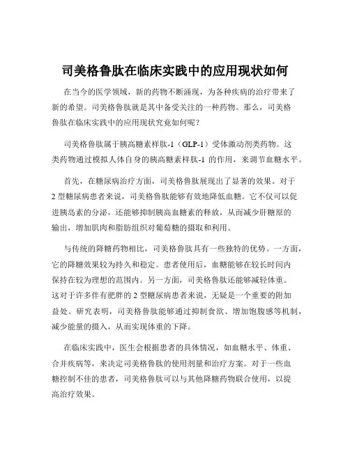 司美格鲁肽在临床实践中的应用现状如何