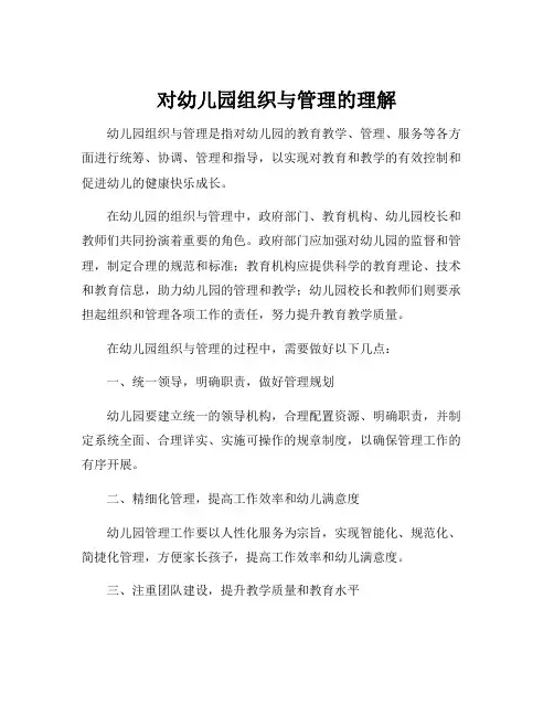 对幼儿园组织与管理的理解