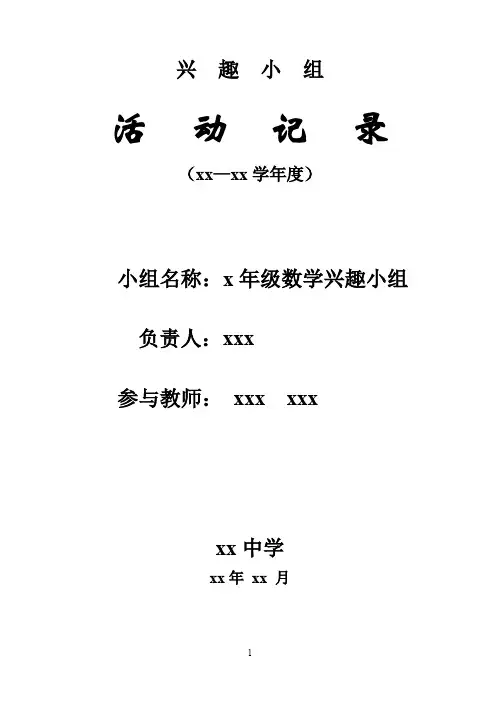 兴趣小组活动安排表(模板)