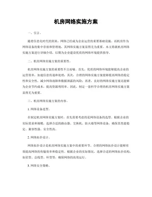 机房网络实施方案