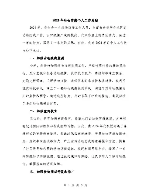 2024年动物防疫个人工作总结(二篇)
