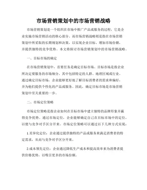 市场营销策划中的市场营销战略