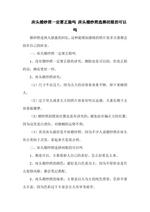 床头婚纱照一定要正脸吗 床头婚纱照选择闭眼的可以吗