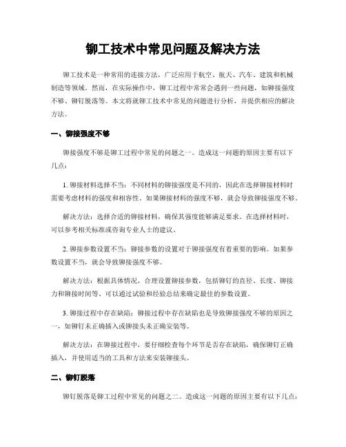 铆工技术中常见问题及解决方法