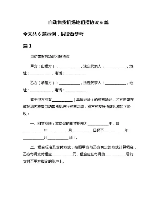 自动售货机场地租摆协议6篇