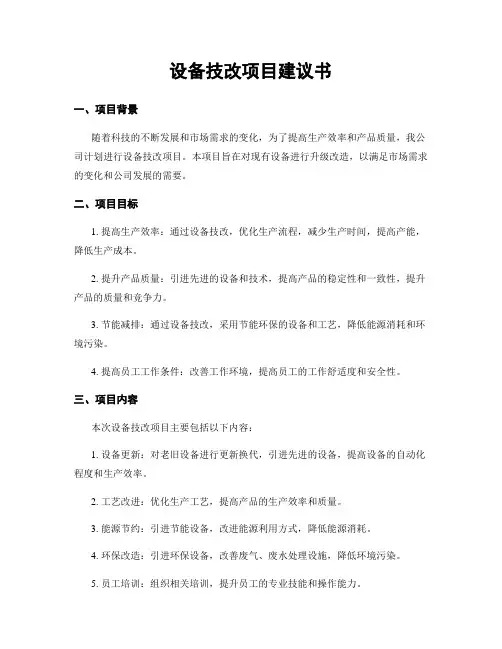 设备技改项目建议书